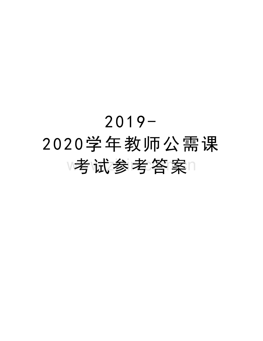 2019-2020教师公需课考试参考答案电子教案.doc_第1页