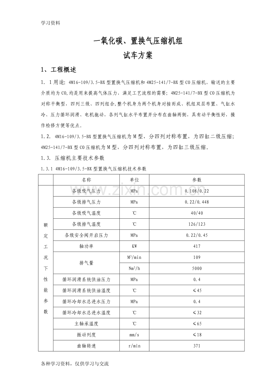 一氧化碳、置换气往复式压缩机试车方案教学文案.doc_第3页