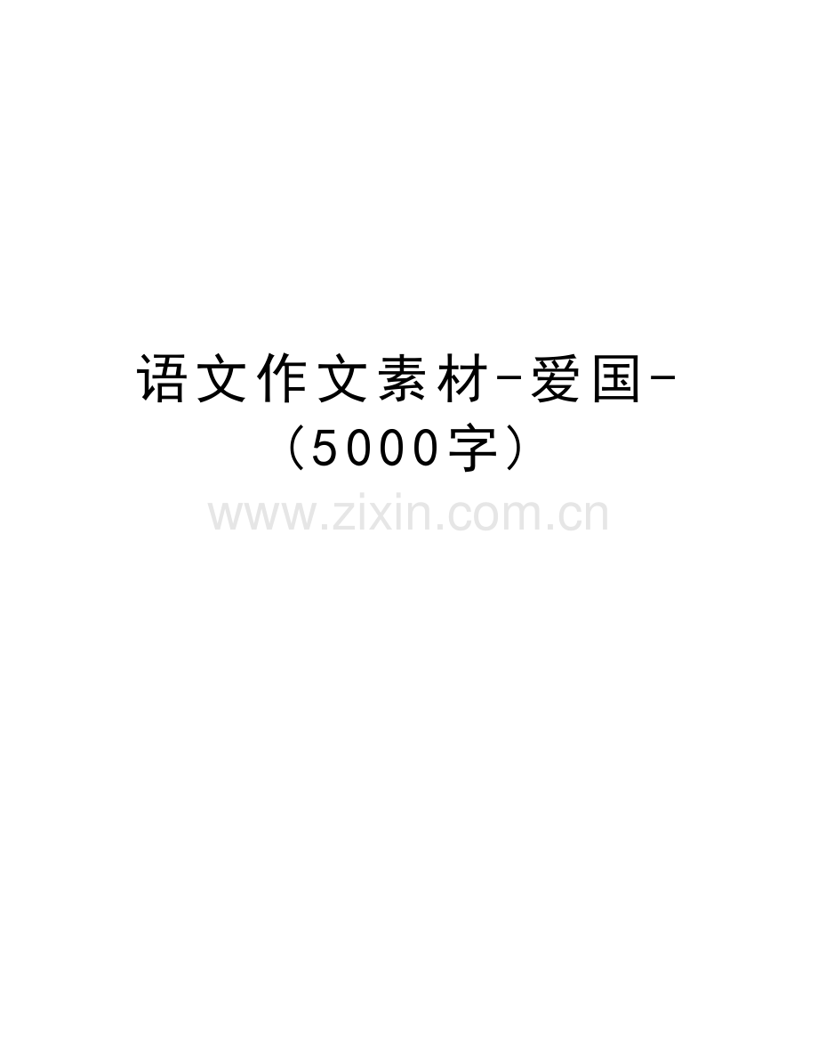 语文作文素材-爱国-(5000字)说课材料.doc_第1页