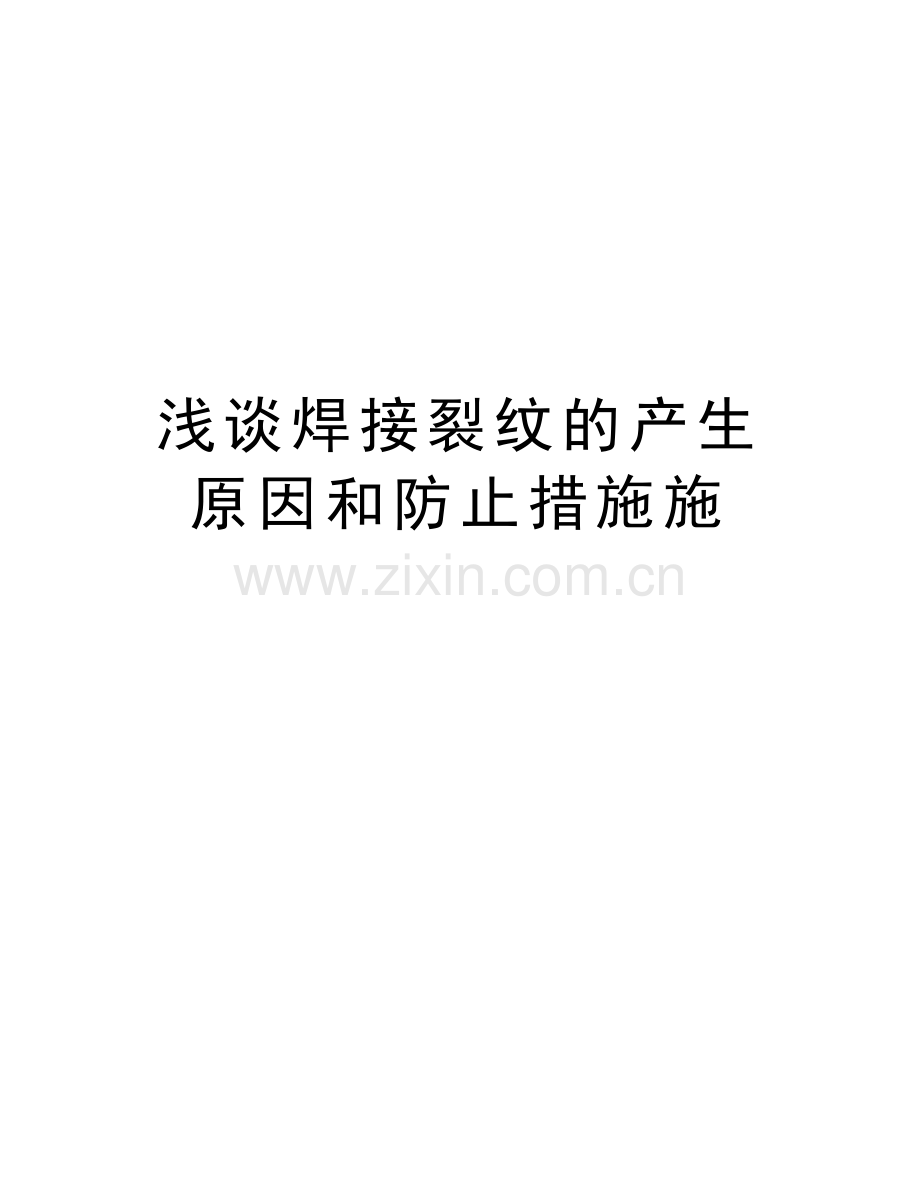 浅谈焊接裂纹的产生原因和防止措施施讲课教案.doc_第1页