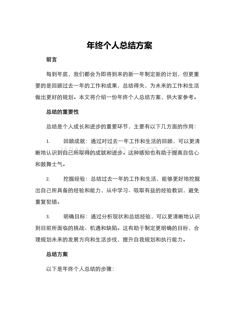 年终个人总结方案.docx_第1页