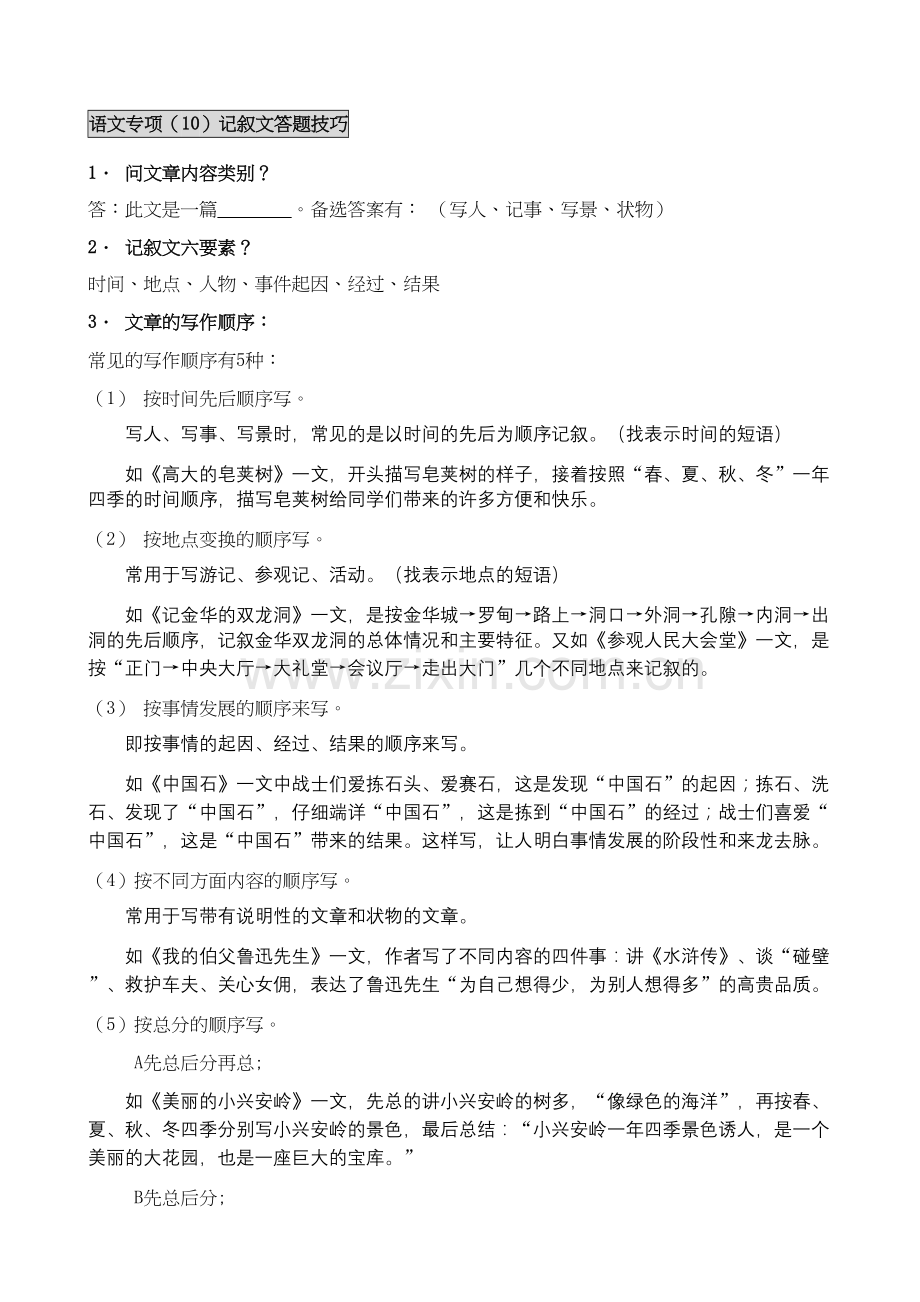 小升初记叙文阅读答题技巧演示教学.doc_第2页