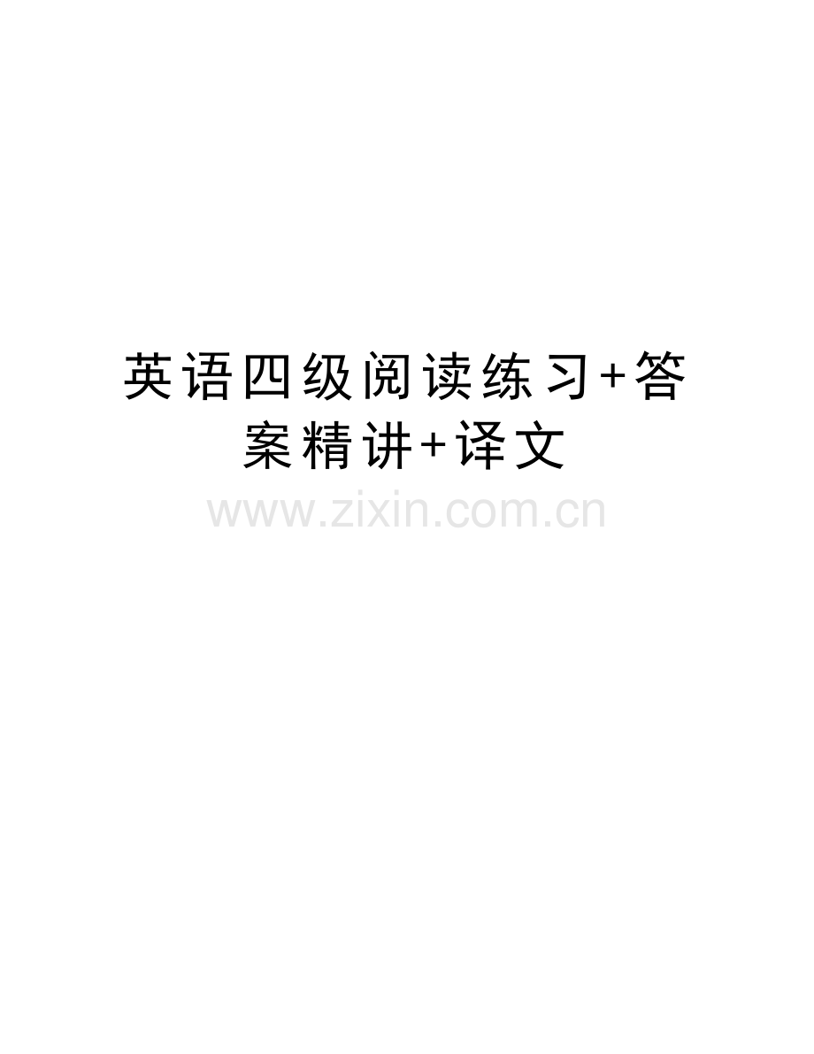 英语四级阅读练习+答案精讲+译文word版本.doc_第1页