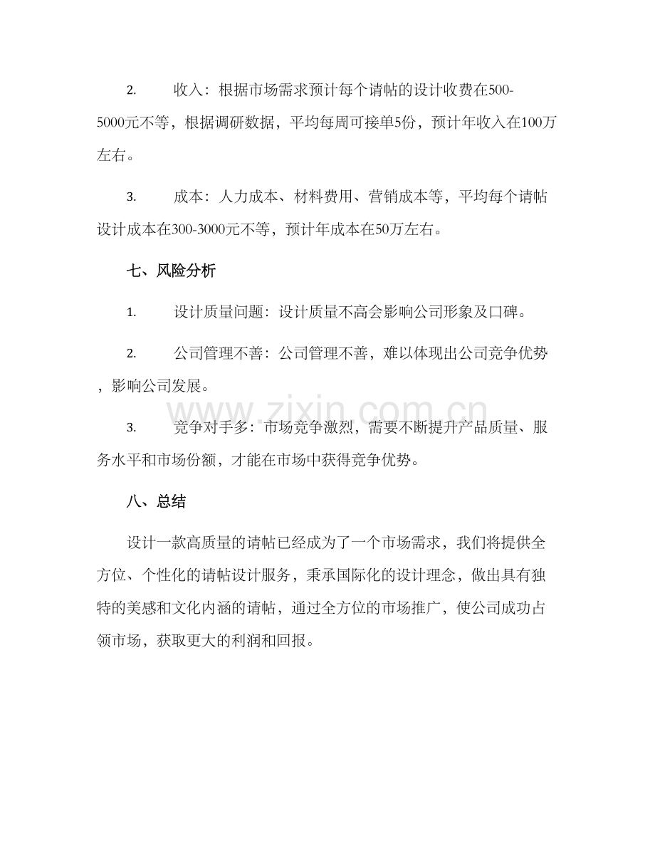 请帖设计创业方案.docx_第3页