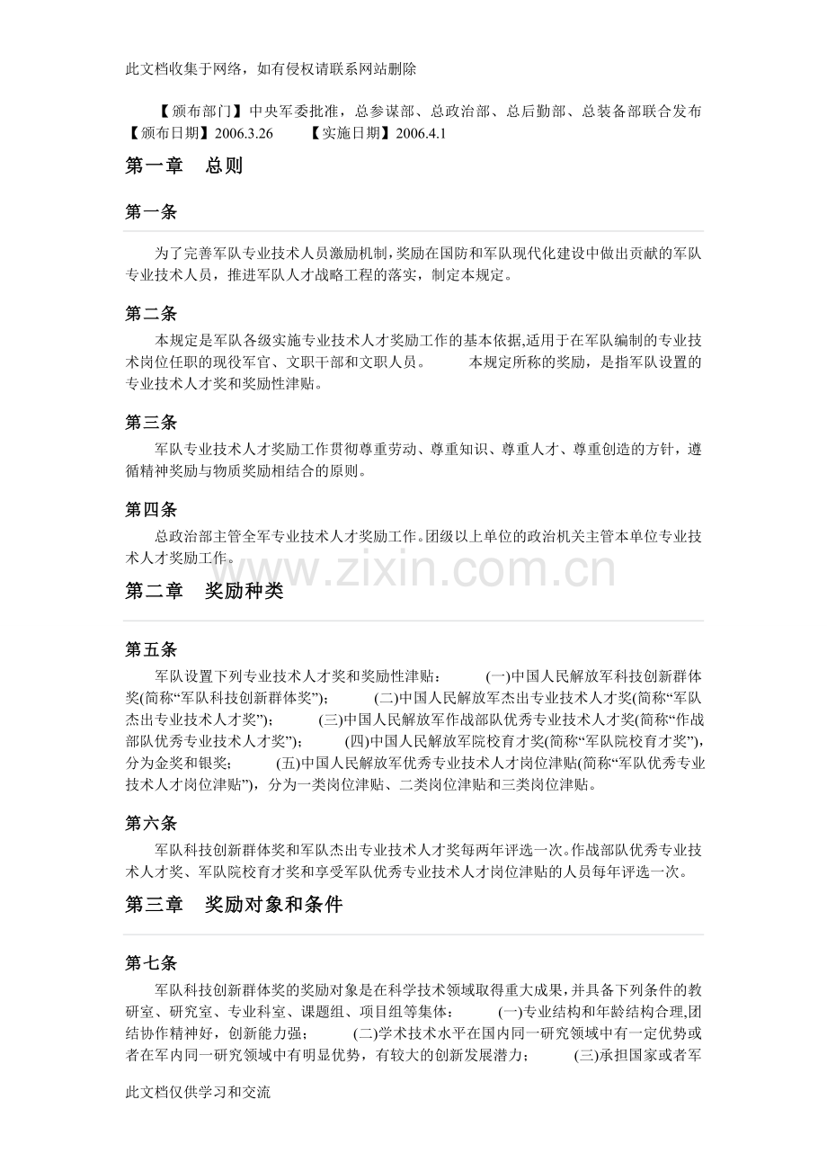 军队专业技术人才奖的奖金和优秀专业技术人才岗位津贴讲解学习.doc_第1页