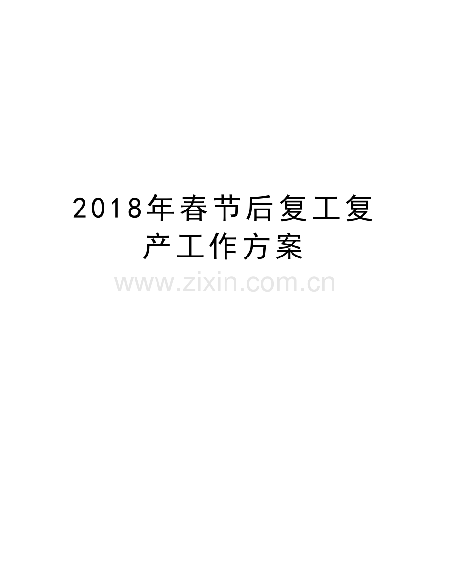 2018年春节后复工复产工作方案讲解学习.doc_第1页