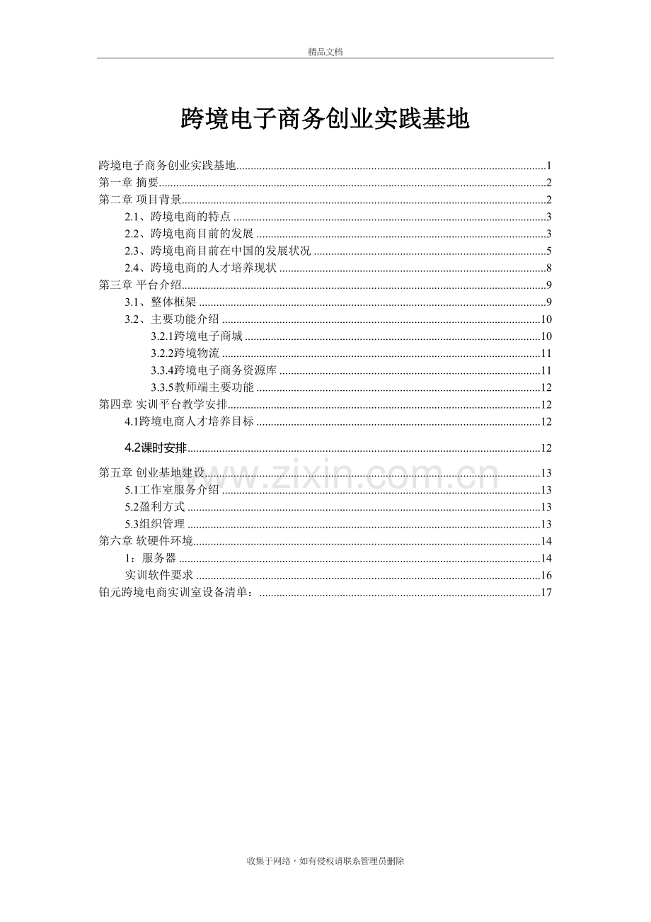 跨境电子商务实训室建设方案讲课稿.doc_第2页