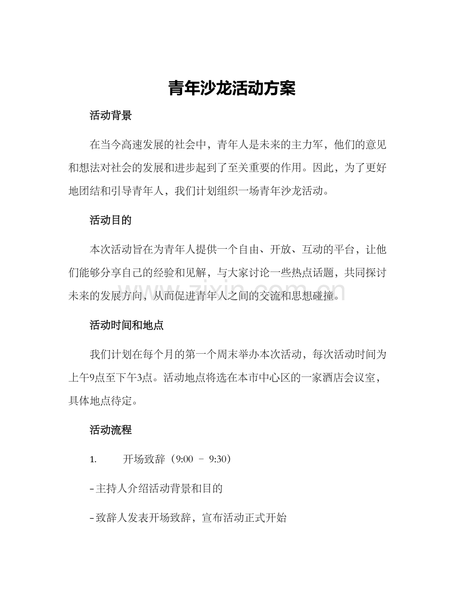 青年沙龙活动方案.docx_第1页