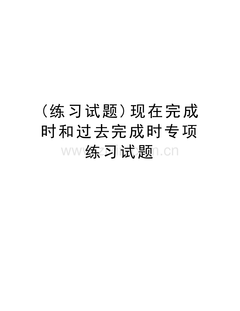 (练习试题)现在完成时和过去完成时专项练习试题资料讲解.doc_第1页