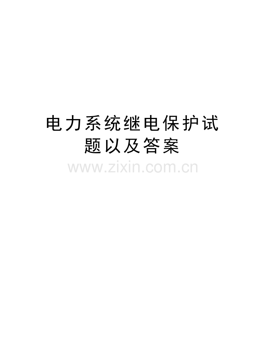 电力系统继电保护试题以及答案上课讲义.docx_第1页