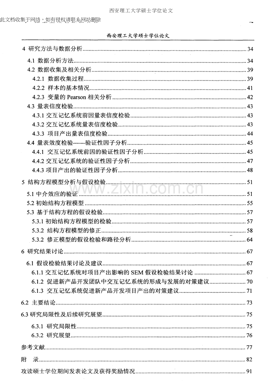 新产品开发团队中交互记忆系统前因及其对项目产出影响教程文件.docx_第3页