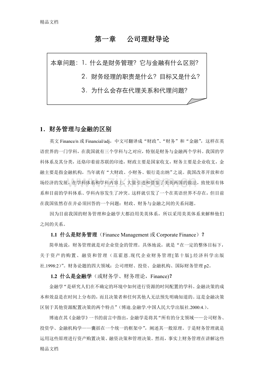 第1章公司理财导论上课讲义.doc_第1页