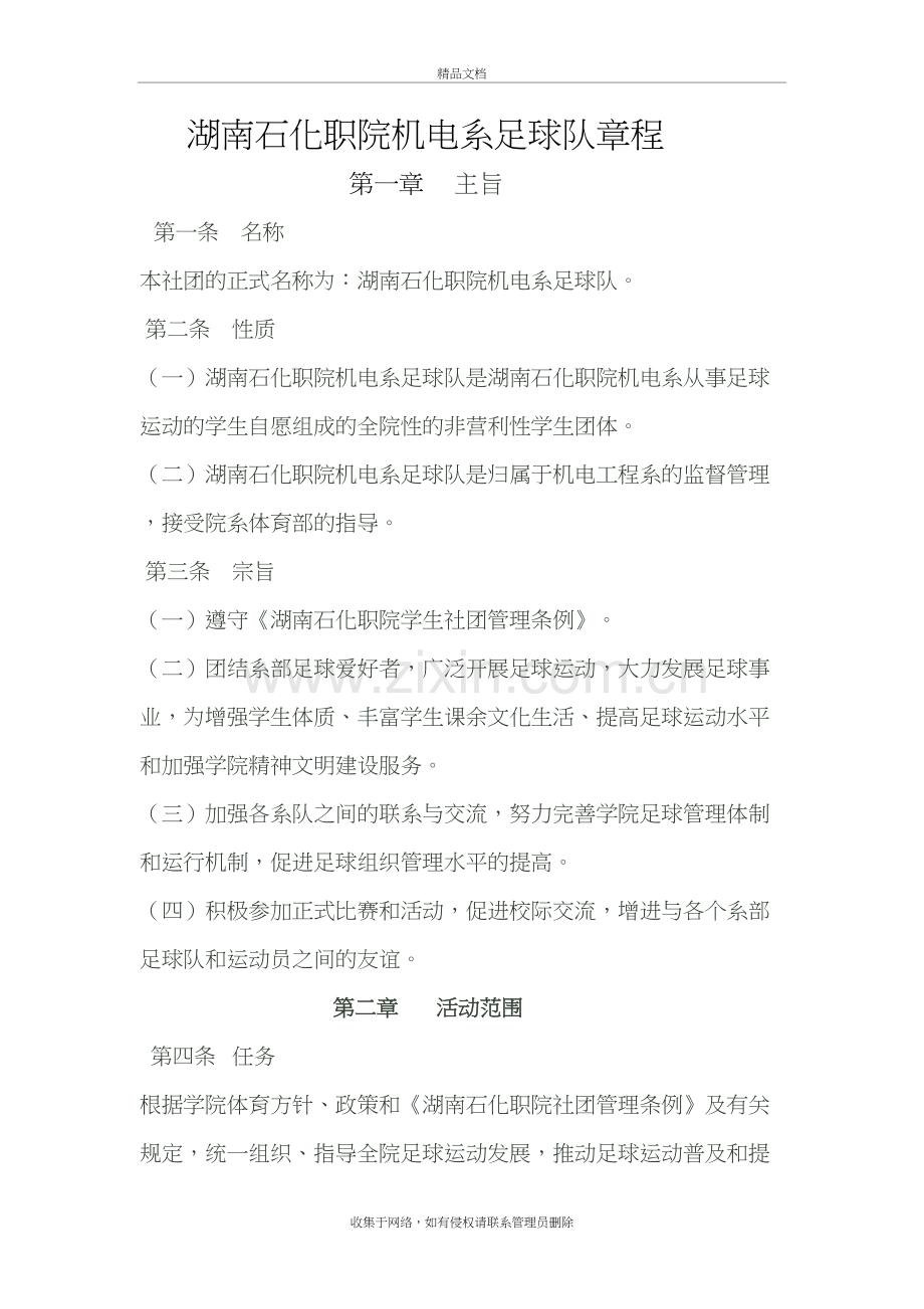 湖南石化职院足球俱乐部章程资料.doc_第2页