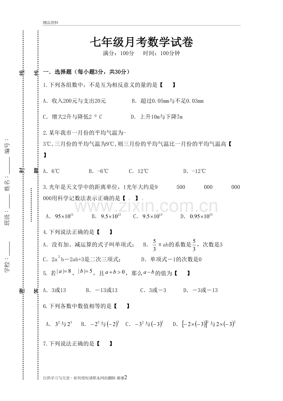 七年级数学月考试卷讲课讲稿.doc_第2页