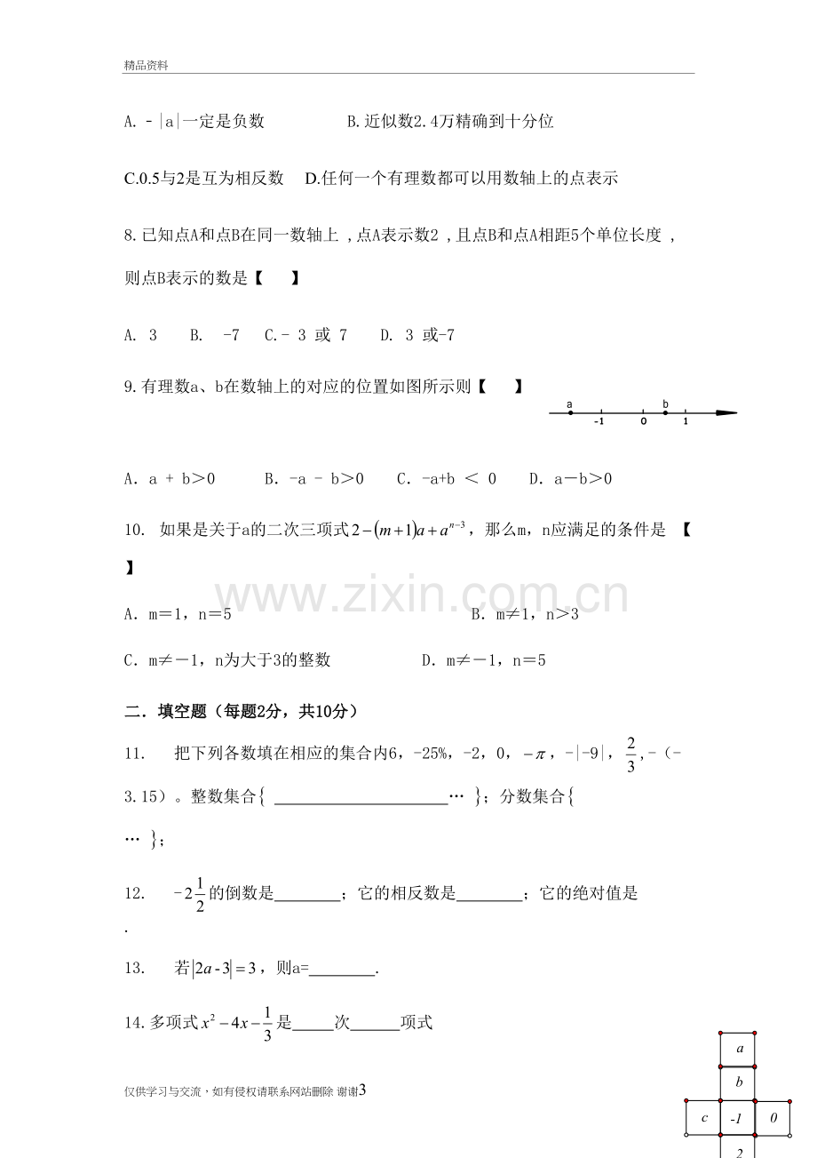 七年级数学月考试卷讲课讲稿.doc_第3页