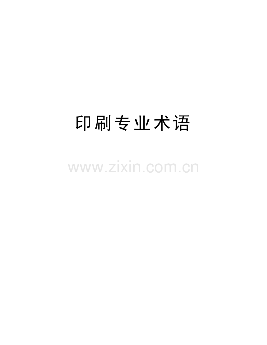 印刷专业术语教学提纲.doc_第1页