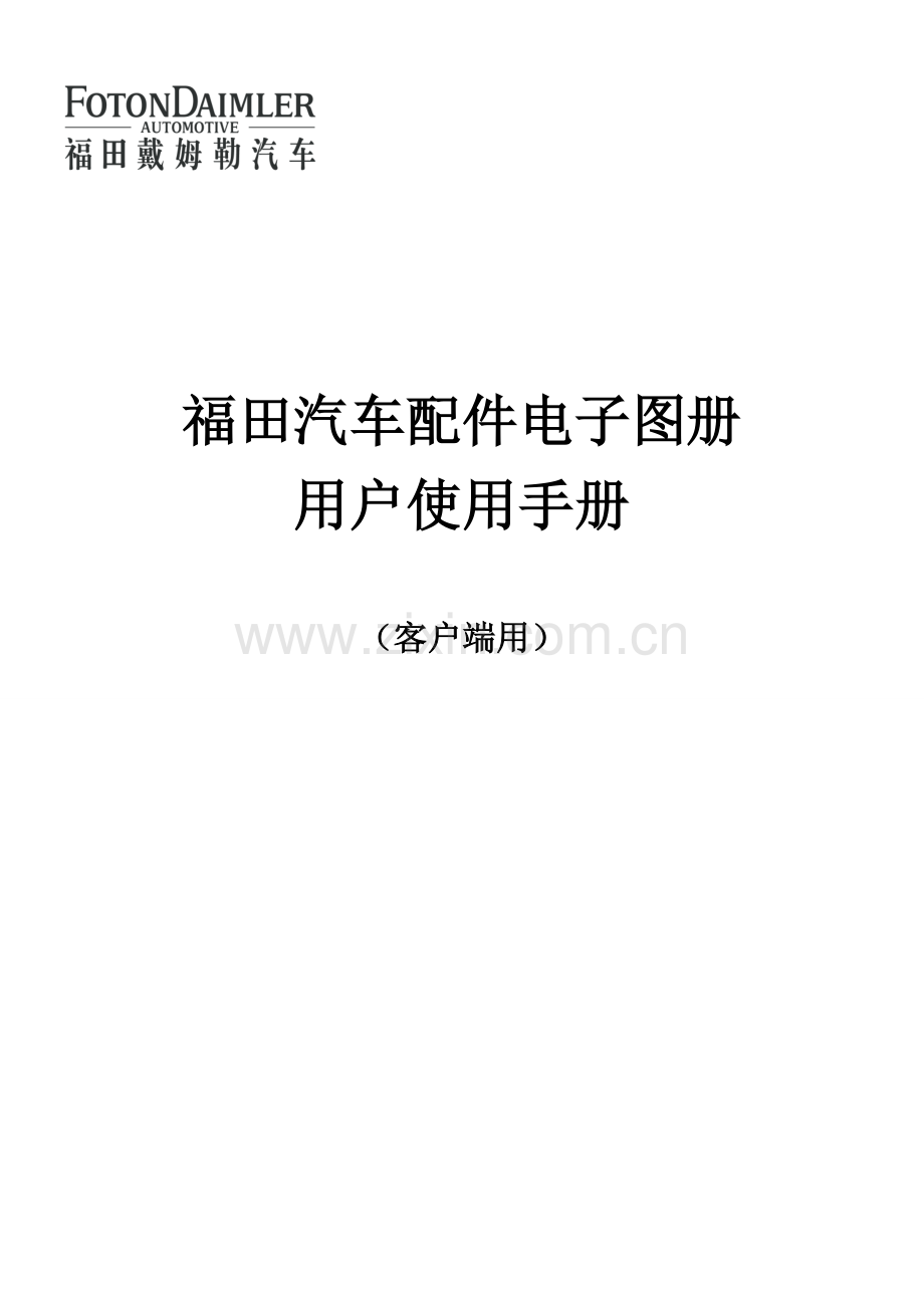 福田汽车配件电子图册培训材料教学提纲.doc_第1页