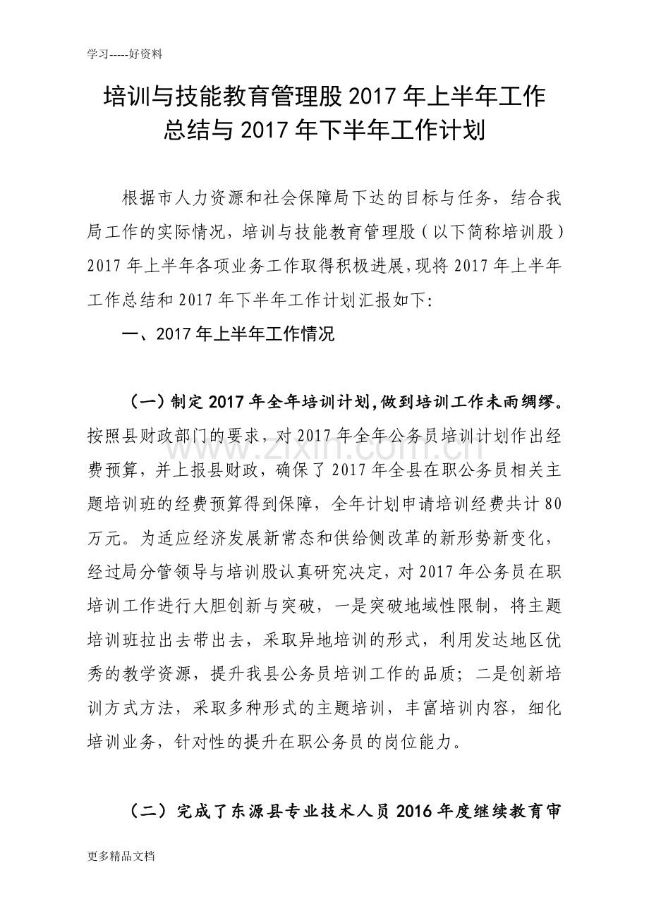 培训股年上半年工作总结与下半年计划(1)培训课件.doc_第1页