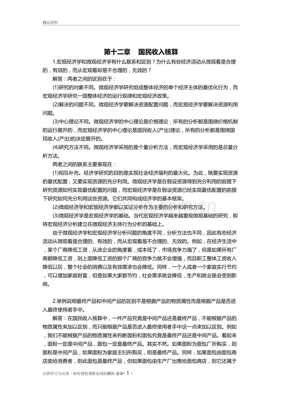 西方经济学(宏观部分)第五版课后习题答案详解说课材料.doc_第3页