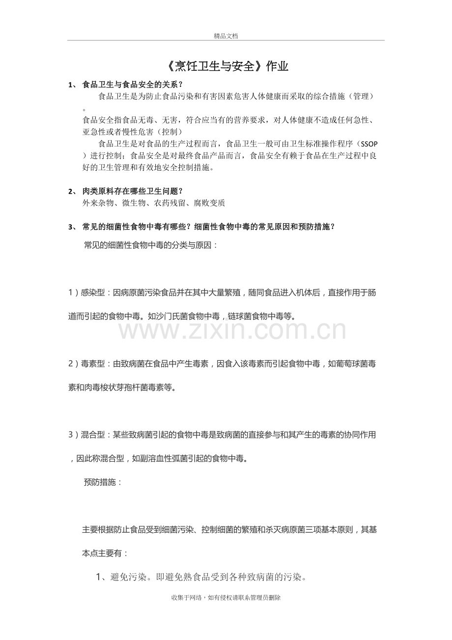 烹饪卫生与安全考试题目(答案整理版)资料讲解.doc_第2页