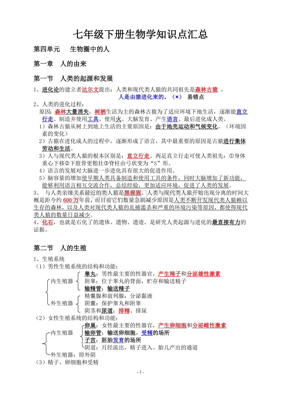 七年级下册生物学知识点汇总资料.doc_第1页