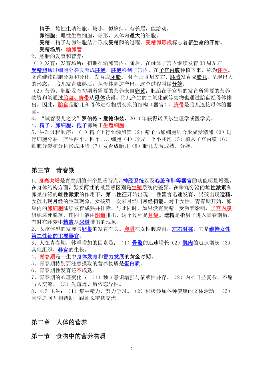 七年级下册生物学知识点汇总资料.doc_第2页