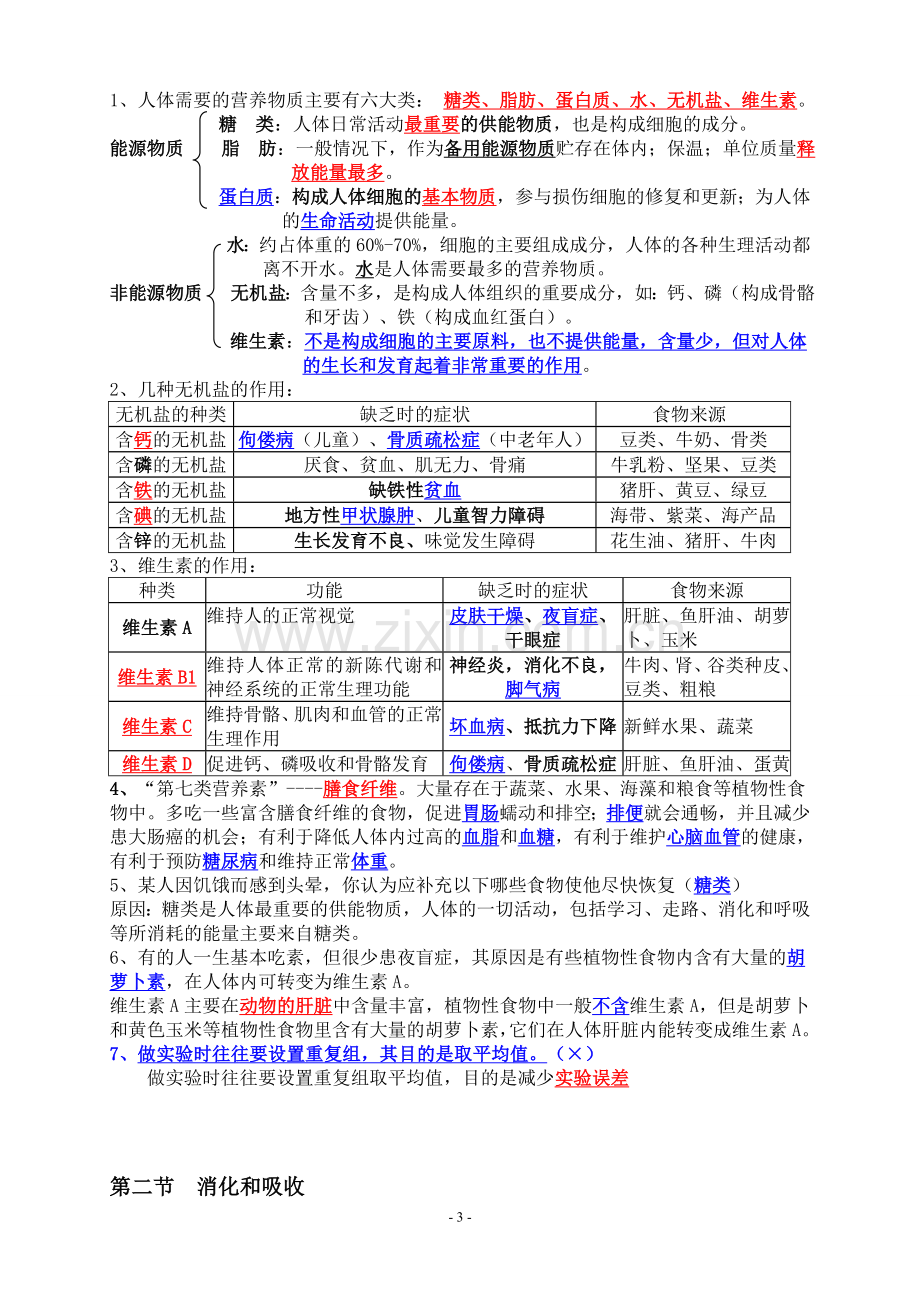 七年级下册生物学知识点汇总资料.doc_第3页