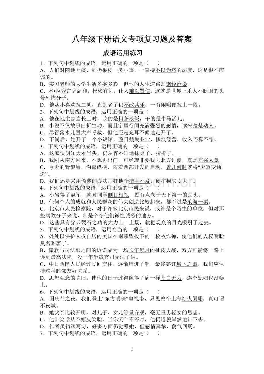 八年级下学期成语病句等知识点专项复习题及答案讲课讲稿.doc_第1页