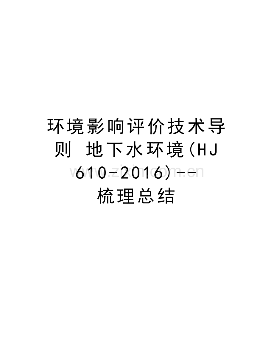 环境影响评价技术导则-地下水环境(hj-610-)--梳理总结演示教学.doc_第1页