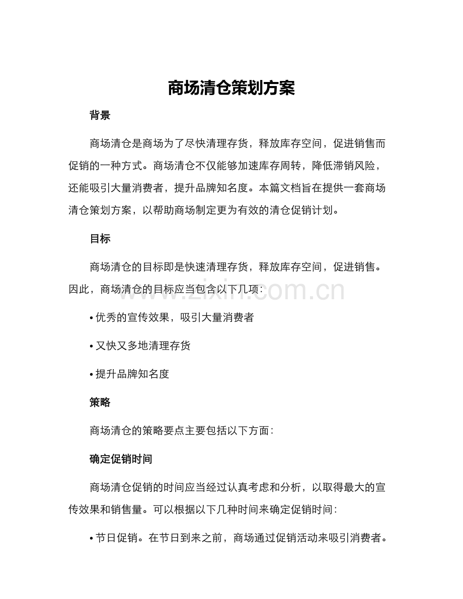 商场清仓策划方案.docx_第1页