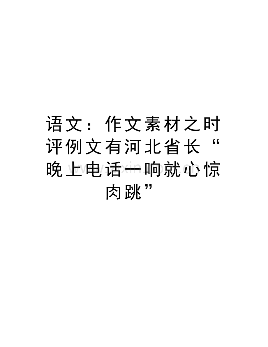 语文：作文素材之时评例文有河北省长“晚上电话一响就心惊肉跳”复习课程.doc_第1页