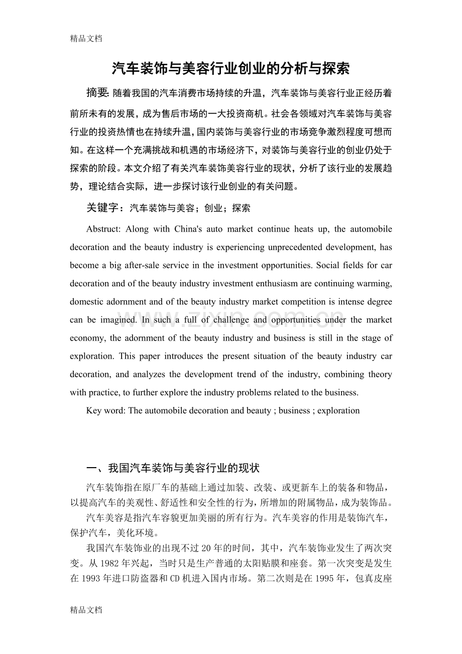 汽车装饰美容行业创业的分析与探索教学教材.doc_第1页