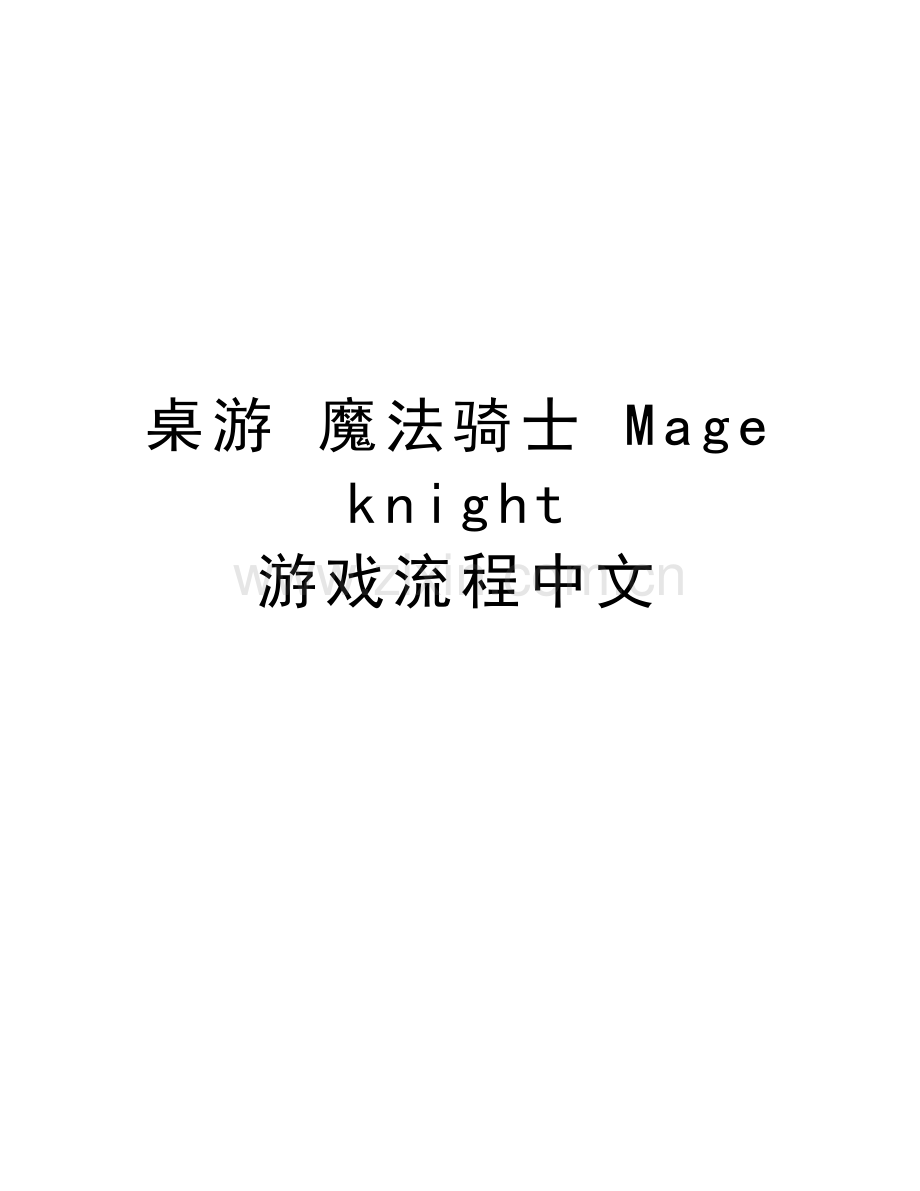 桌游-魔法骑士-Mage-knight-游戏流程中文复习课程.doc_第1页