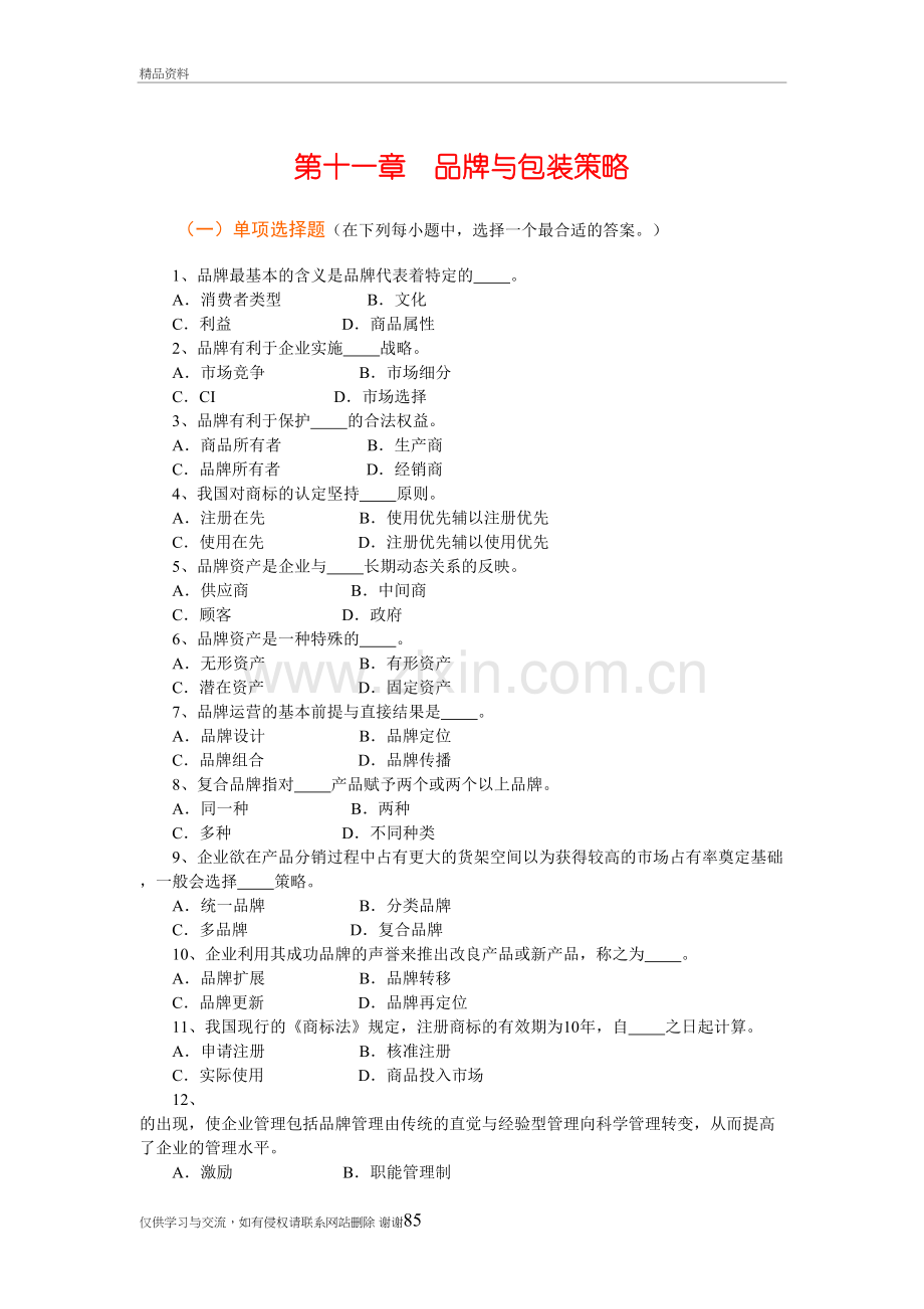 市场营销学试卷说课讲解.doc_第2页