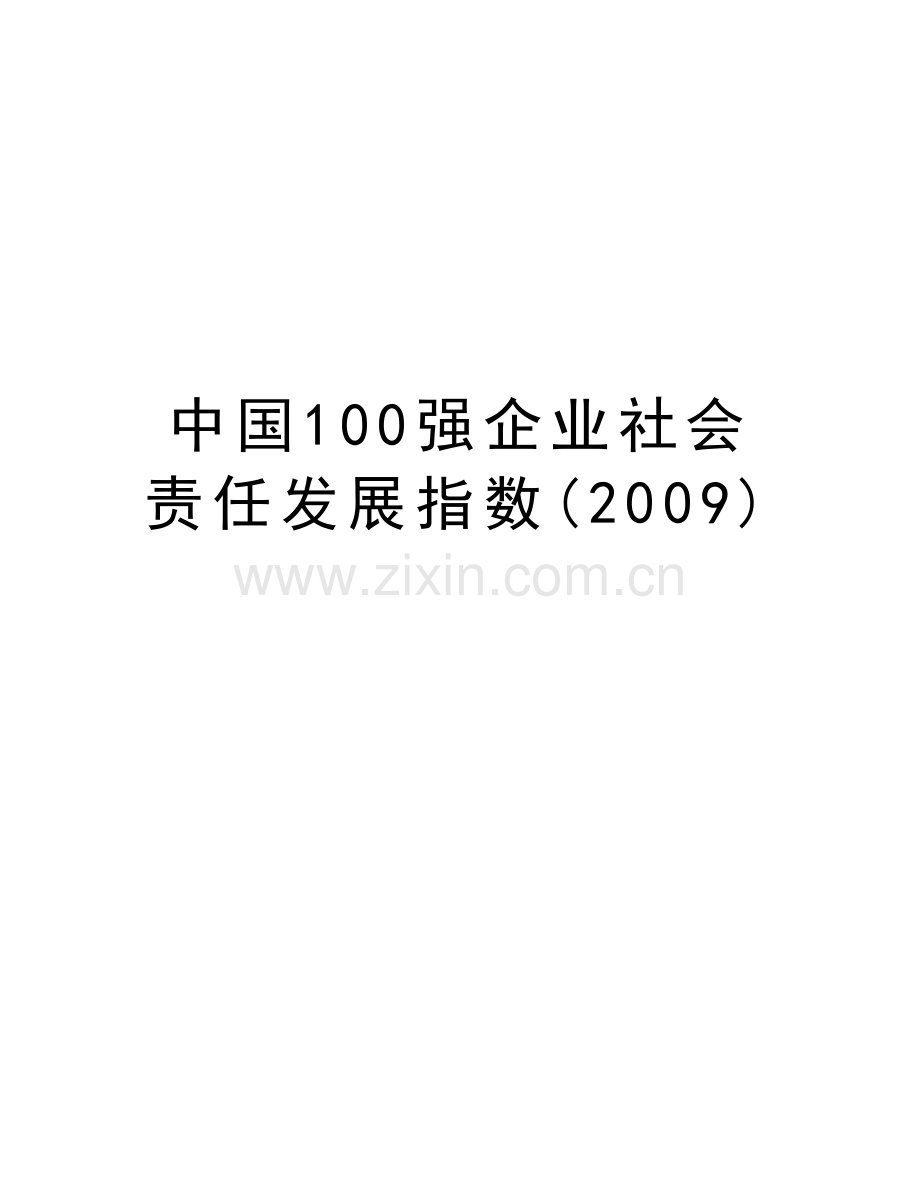 中国100强企业社会责任发展指数()复习进程.doc_第1页