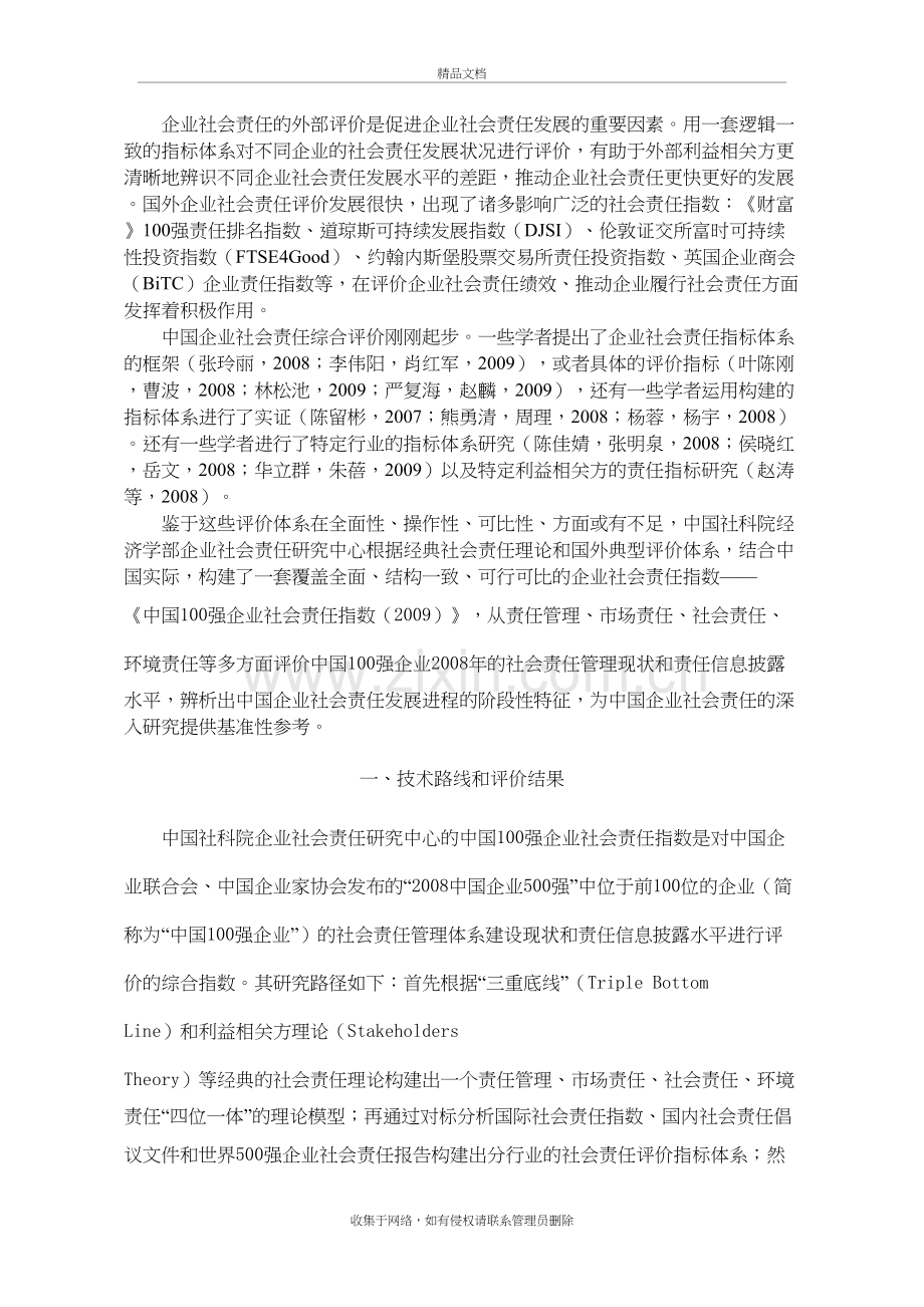 中国100强企业社会责任发展指数()复习进程.doc_第3页