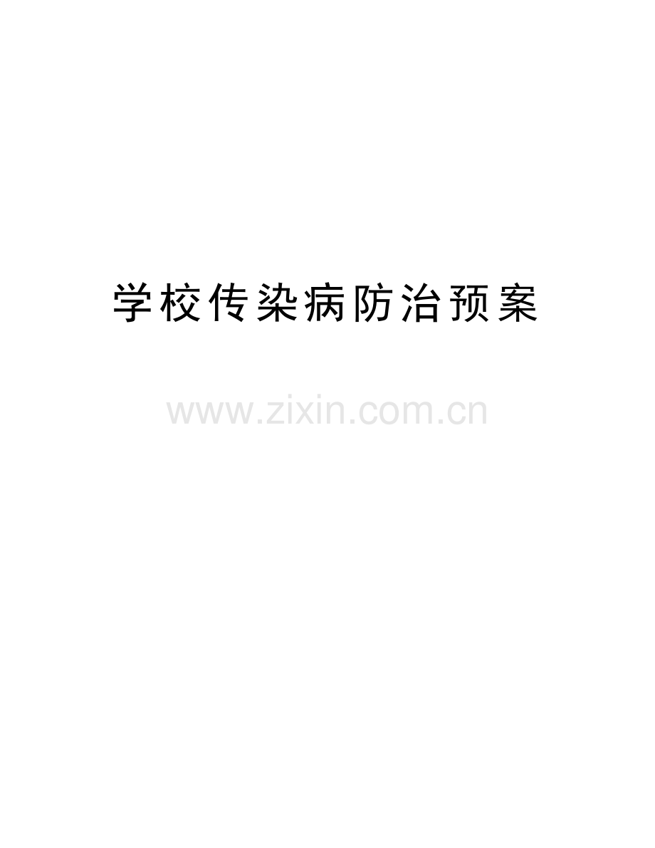 学校传染病防治预案讲解学习.doc_第1页