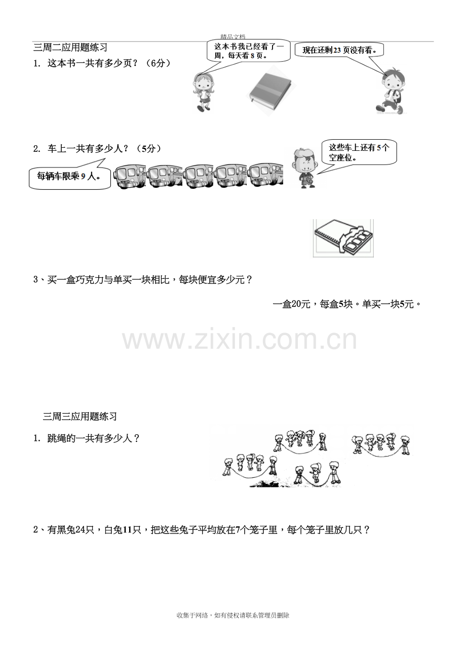 北师大版三年级数学上册每天应用题练习教学提纲.doc_第2页