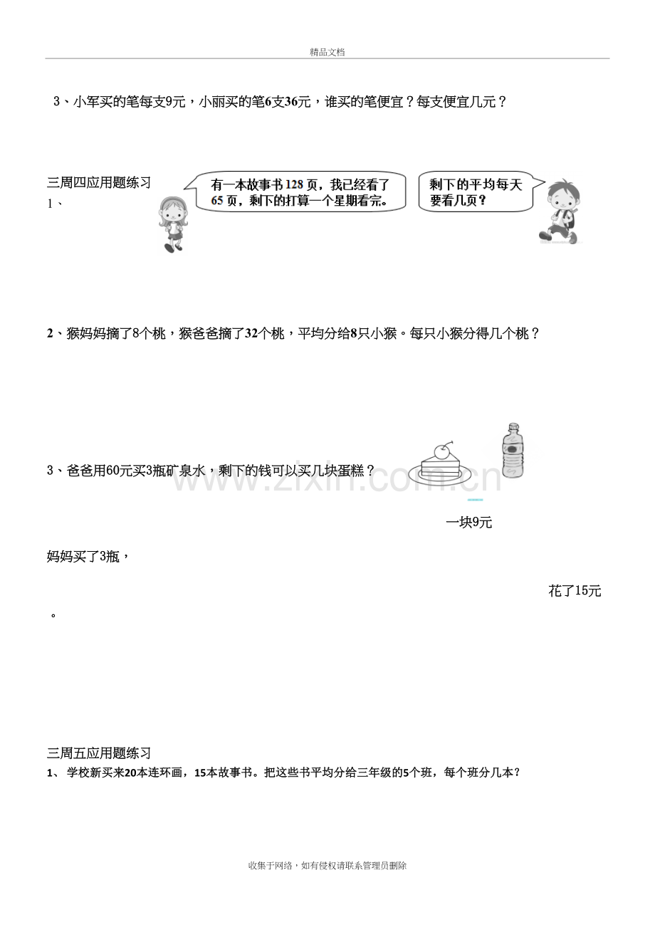 北师大版三年级数学上册每天应用题练习教学提纲.doc_第3页