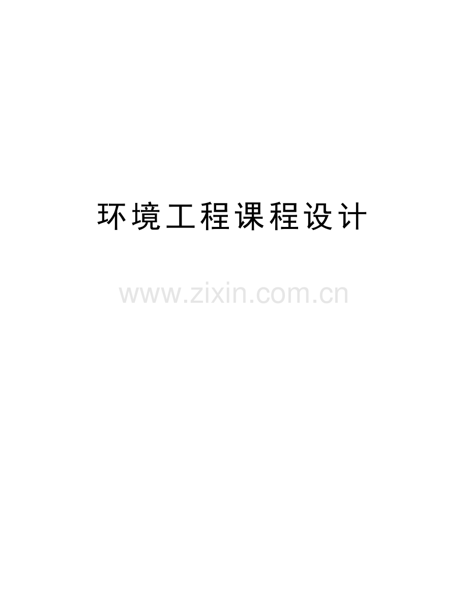 环境工程课程设计教学文案.doc_第1页