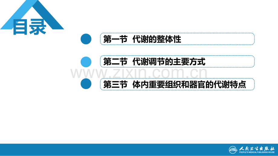 生物化学及分子生物学(人卫第九版)-10代谢的整合与调节学习资料.pptx_第2页