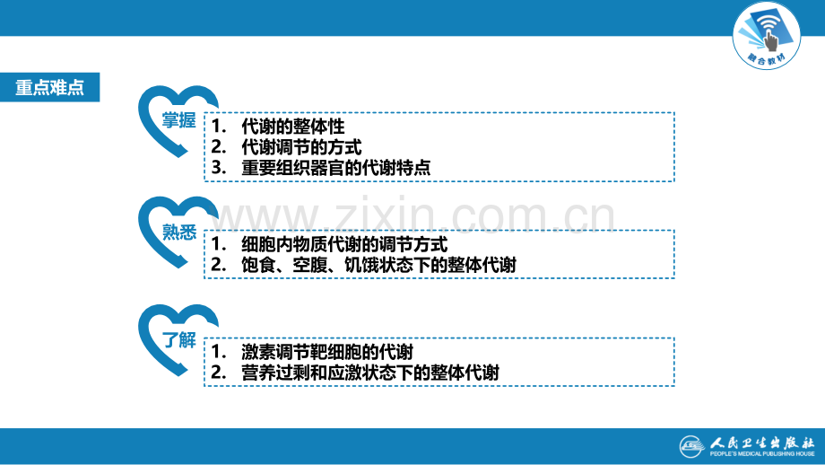 生物化学及分子生物学(人卫第九版)-10代谢的整合与调节学习资料.pptx_第3页