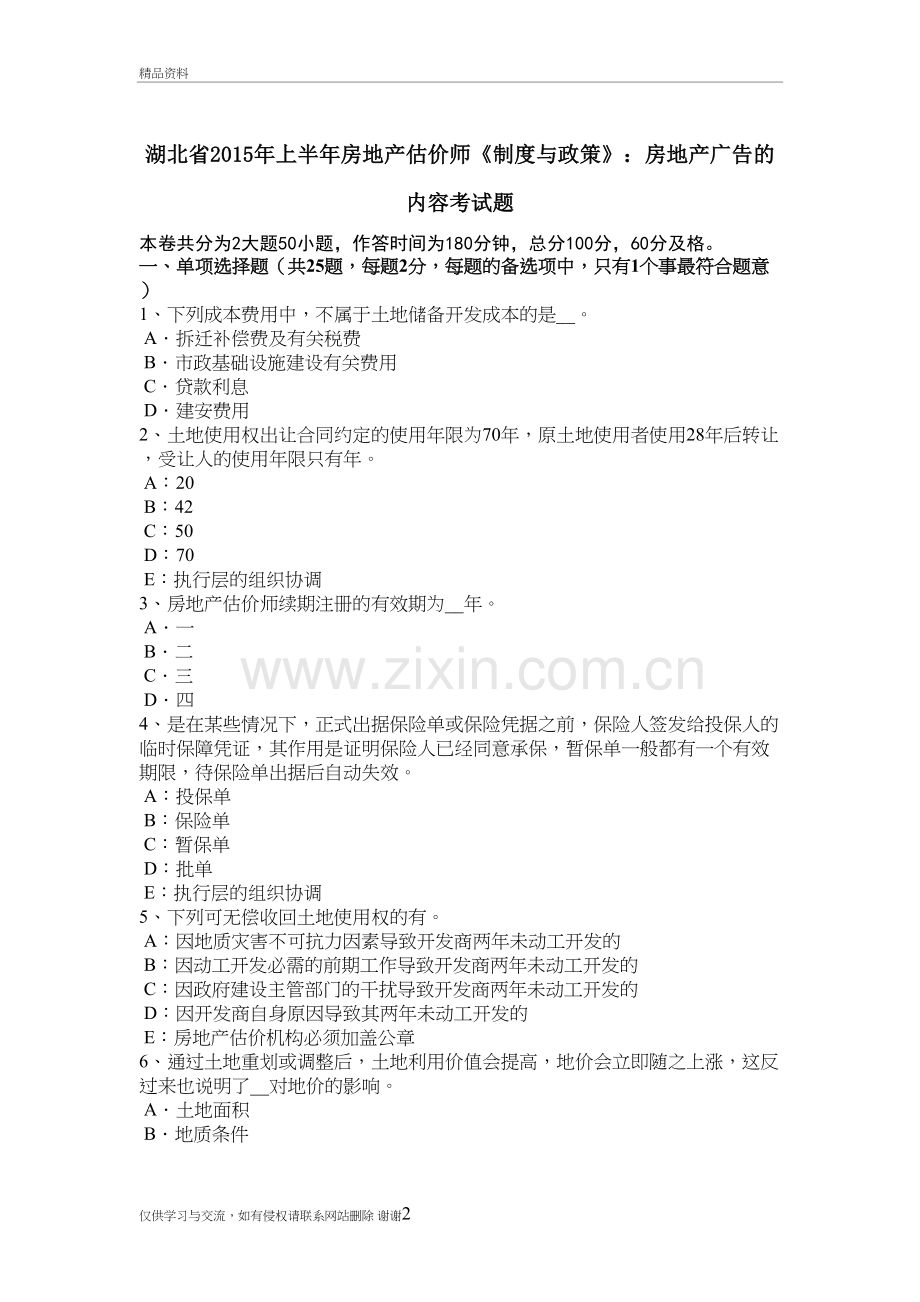 湖北省上半年房地产估价师《制度与政策》：房地产广告的内容考试题教学文案.doc_第2页