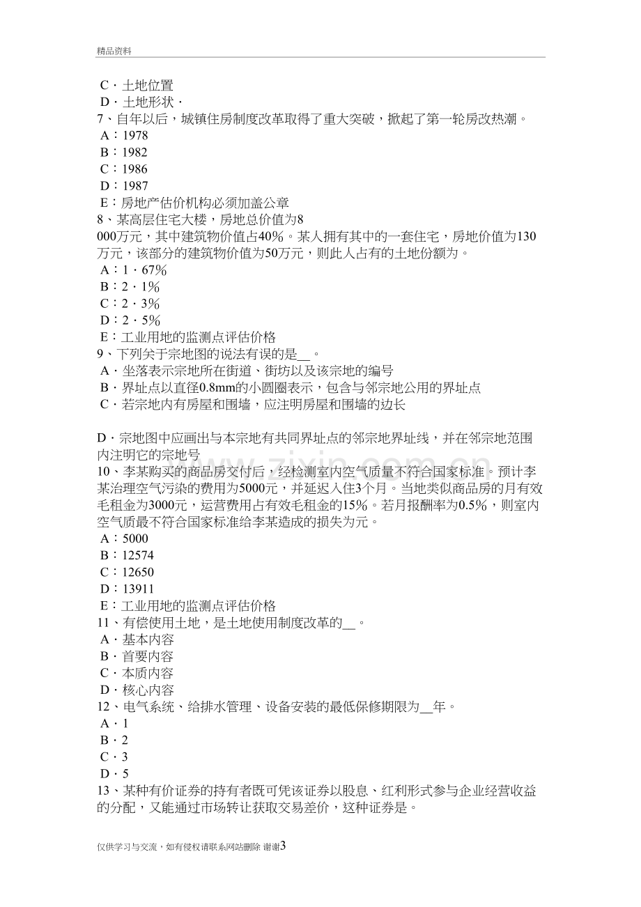 湖北省上半年房地产估价师《制度与政策》：房地产广告的内容考试题教学文案.doc_第3页