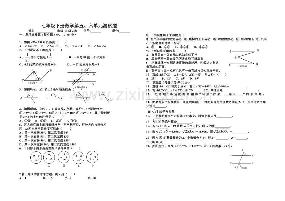 七年级下册数学第五、六章测试题上课讲义.doc_第1页