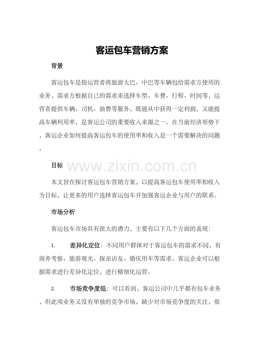 客运包车营销方案.docx_第1页