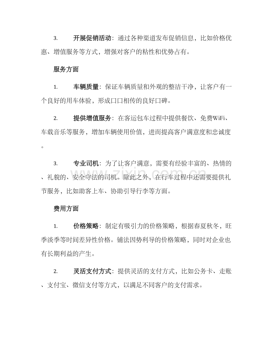 客运包车营销方案.docx_第3页