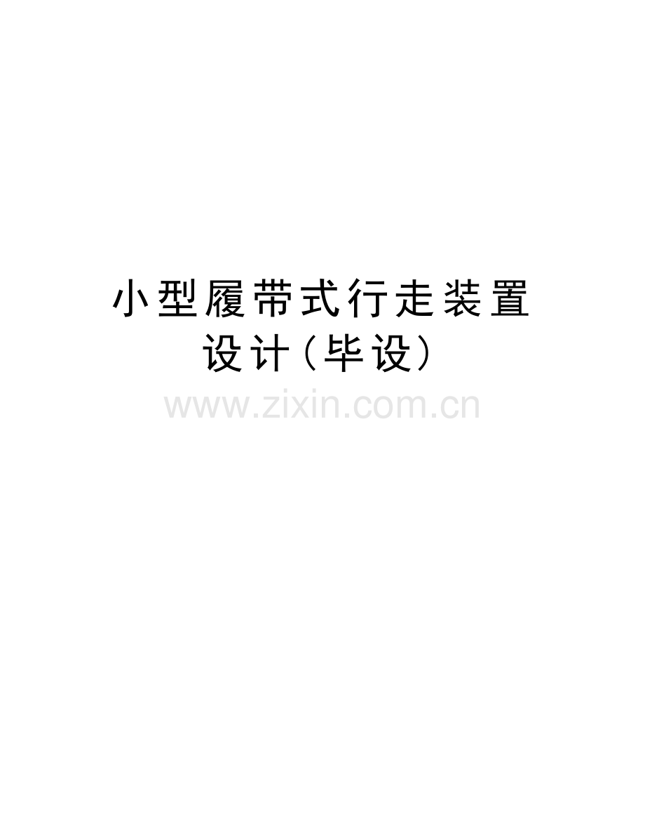 小型履带式行走装置设计(毕设)上课讲义.docx_第1页