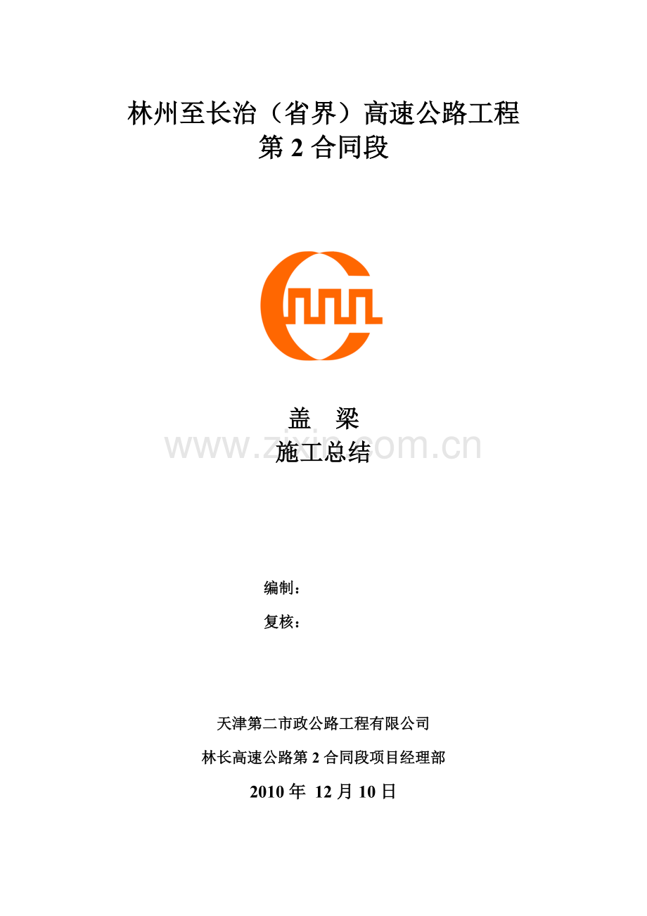 盖梁施工总结完好篇复习进程.doc_第1页