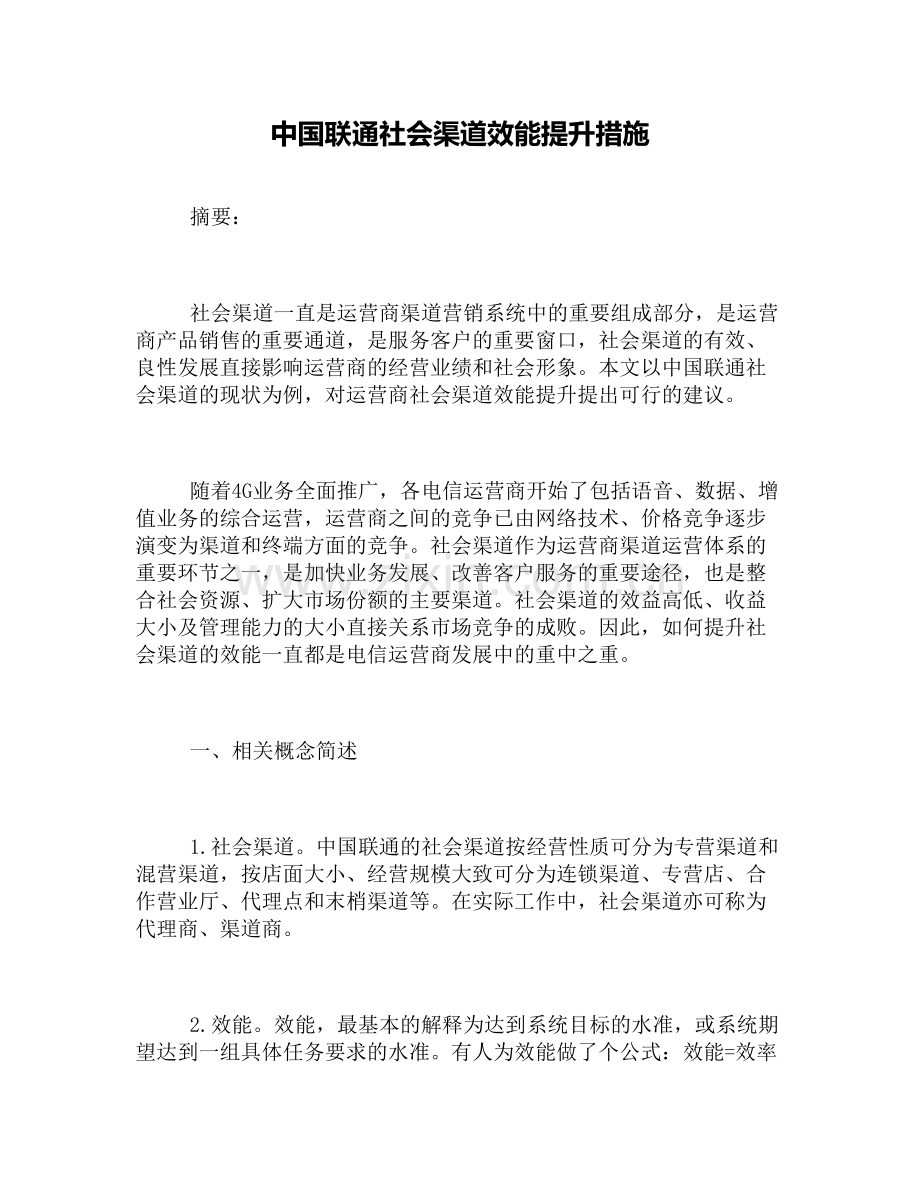 中国联通社会渠道效能提升措施教学文稿.docx_第2页